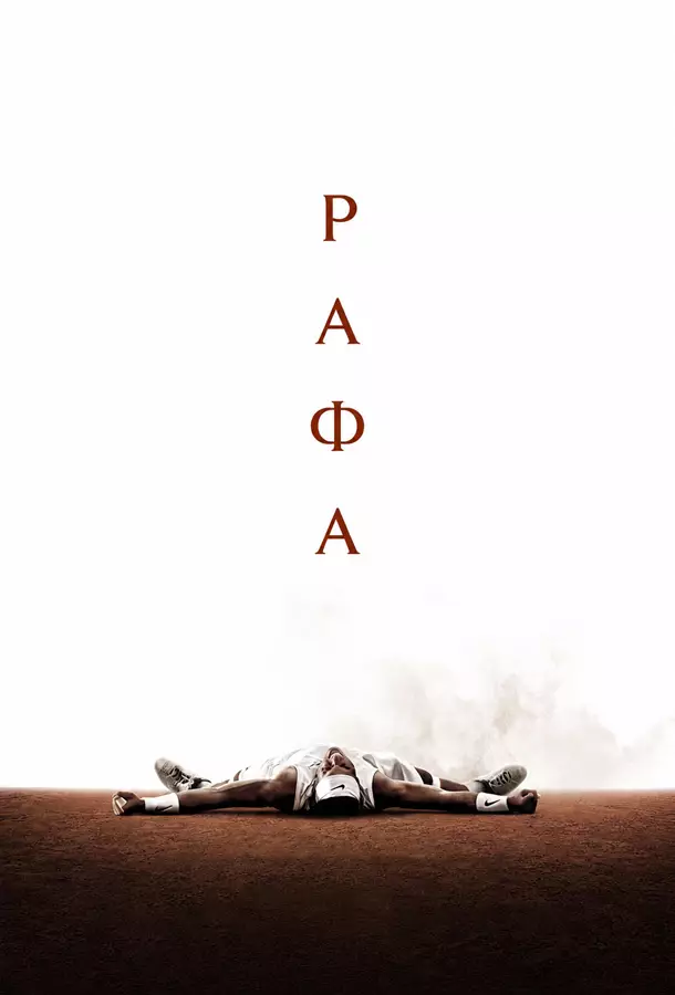 Рафа