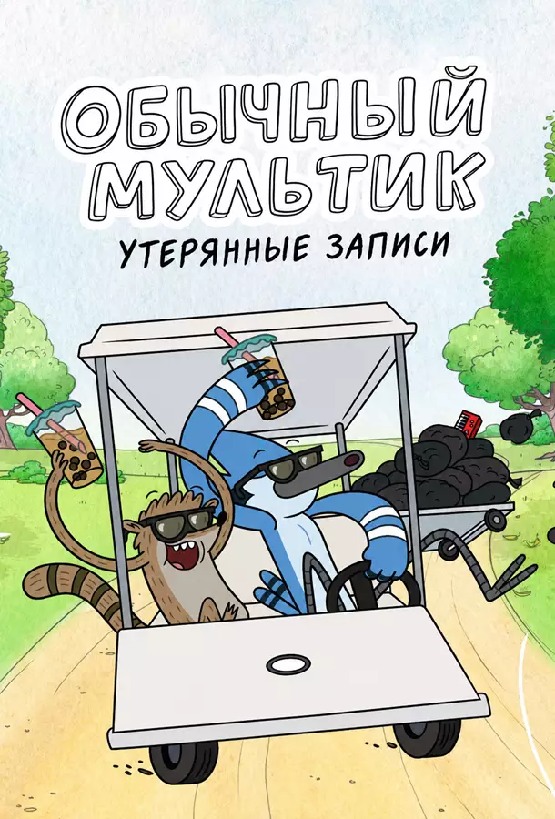 Обычный мультик: Утерянные пленки / Обычное шоу: Утерянные записи