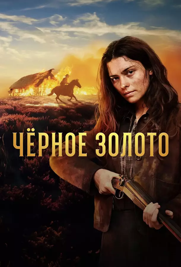 Чёрное Золото
