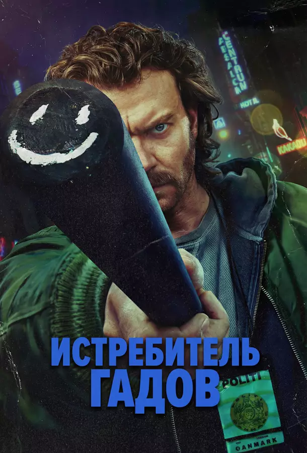 Истребитель гадов