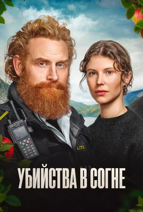 Убийства в Согне