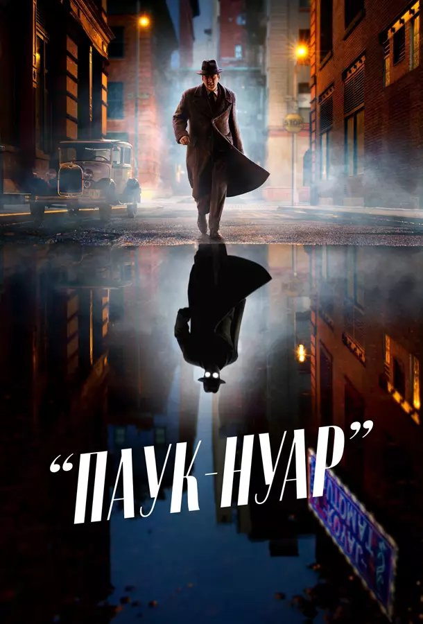 Паук-Нуар