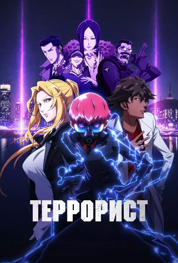 Террорист / Террормен