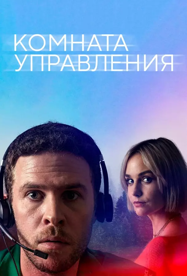 Комната управления