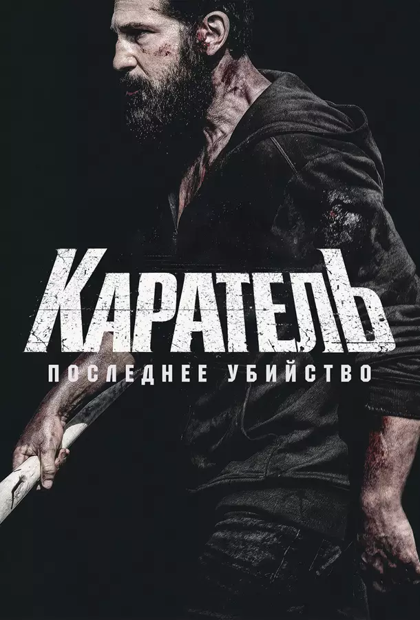 Каратель: Последнее убийство