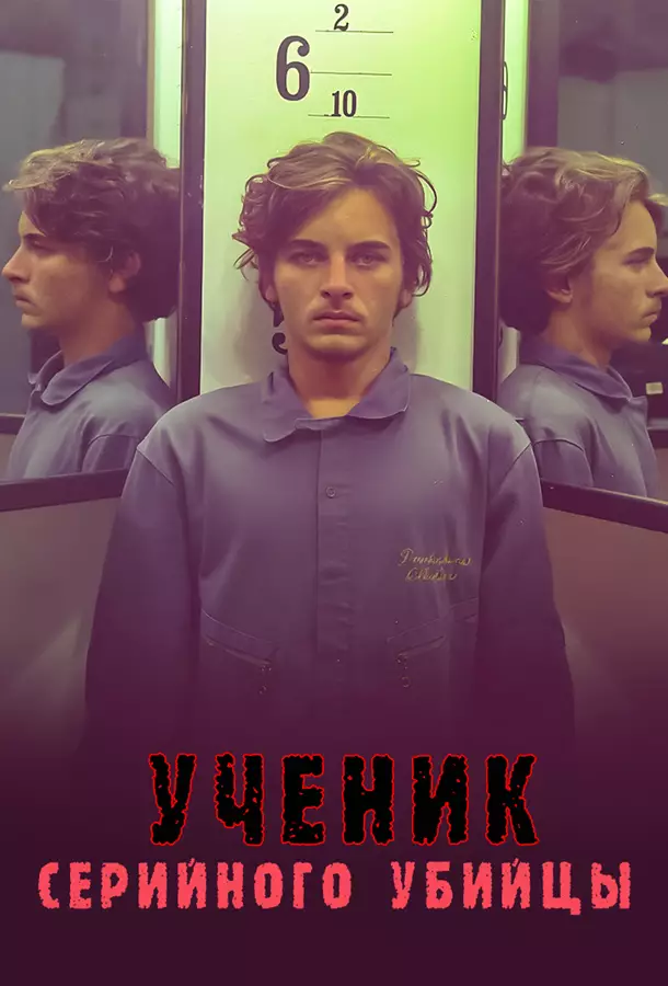 Ученик серийного убийцы