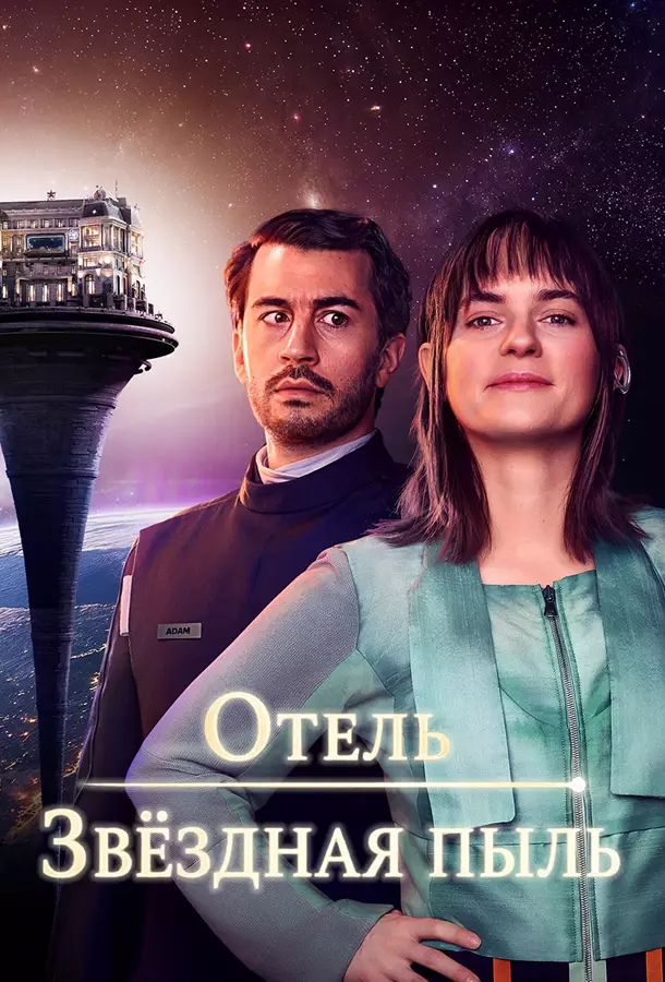 Отель «Звёздная пыль»