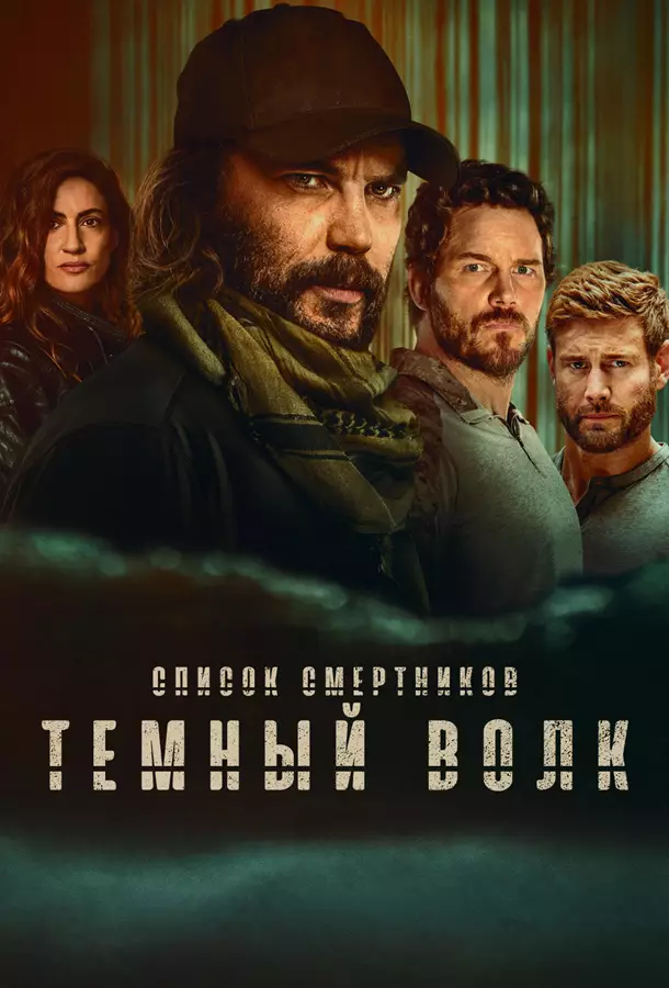 Список смертников: Тёмный волк