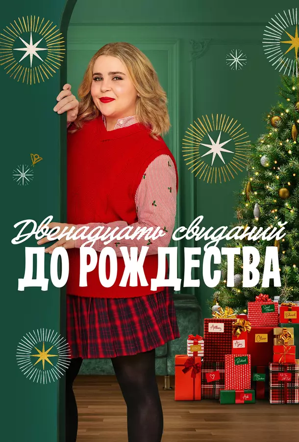 Двенадцать свиданий до Рождества