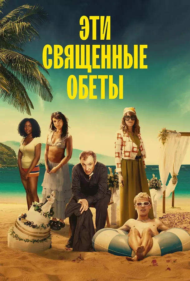 Эти священные обеты
