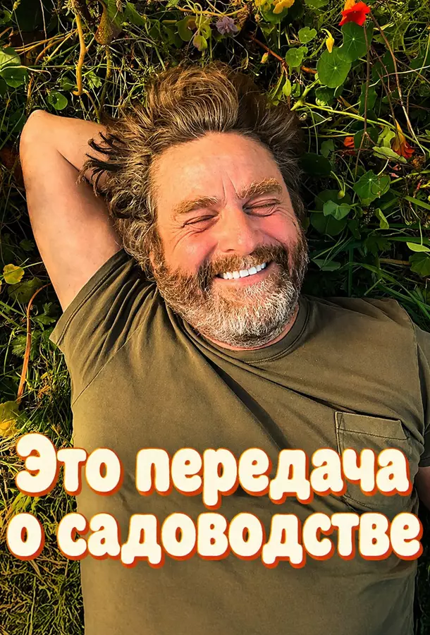Это передача о садоводстве