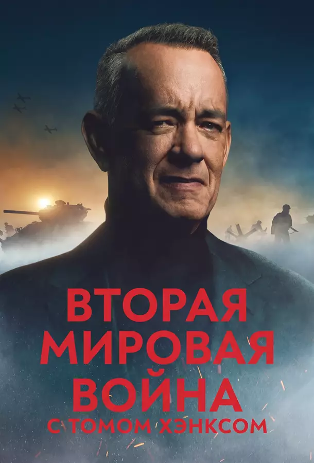 Вторая мировая война с Томом Хэнксом