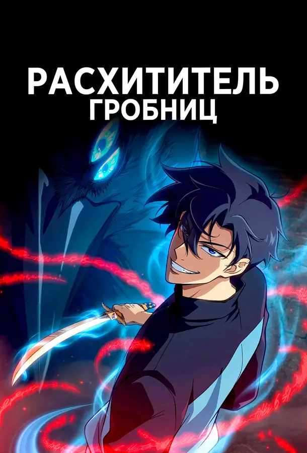 Расхититель гробниц