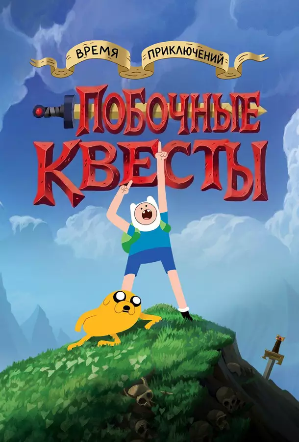 Время приключений: Побочные квесты