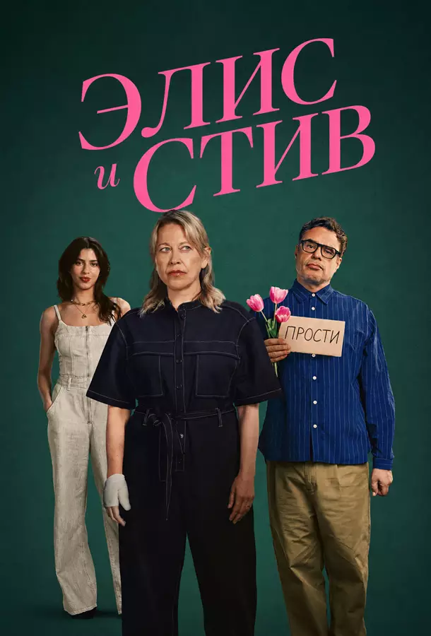 Элис и Стив