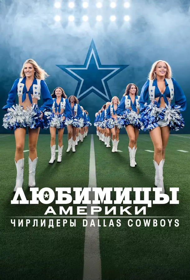 Любимицы америки: Чирлидеры Dallas Cowboys