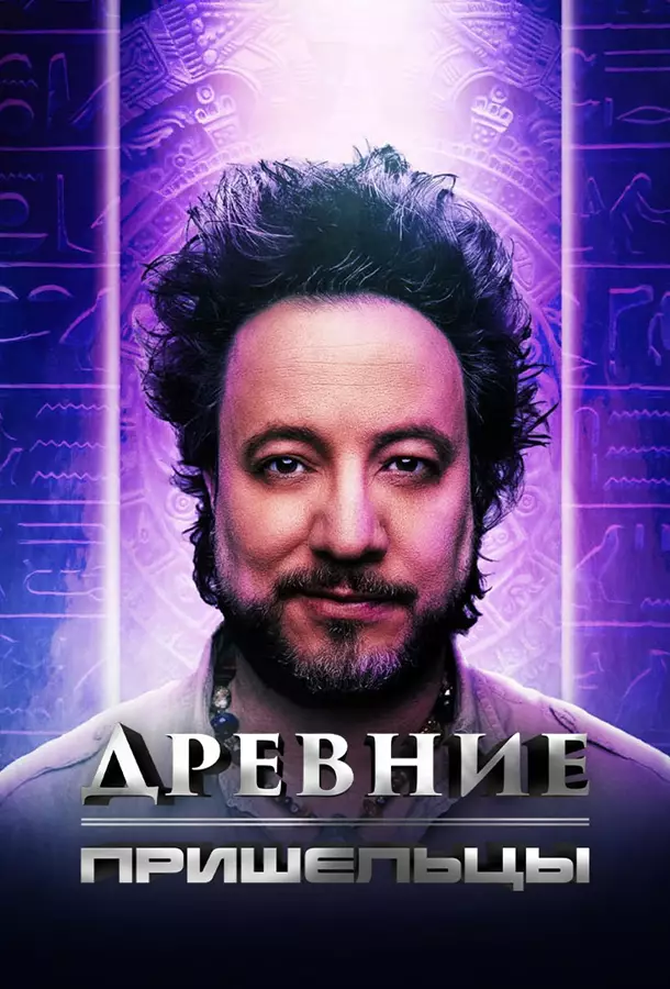 Древние пришельцы