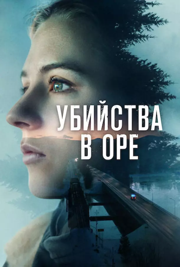 Убийства в Оре