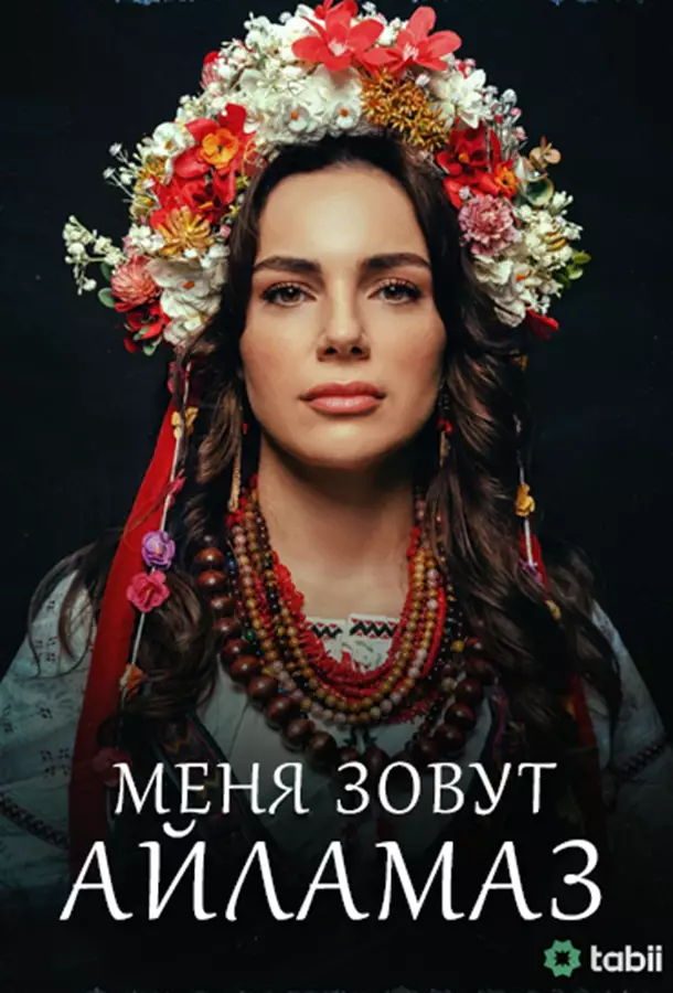 Меня зовут Айламаз