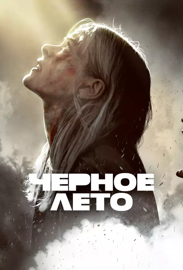 Чёрное лето