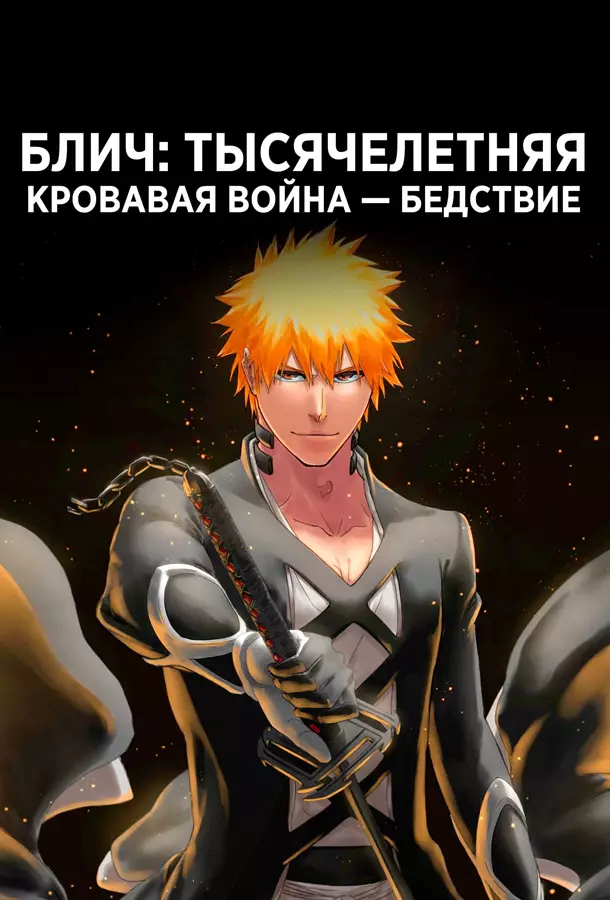 Блич. Тысячелетняя кровавая война — Бедствие