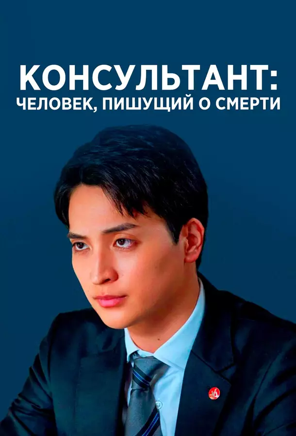 Консультант: Человек, пишущий о смерти