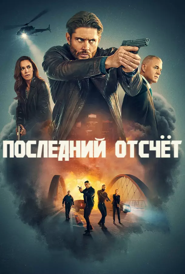 Последний отсчёт / Обратный отсчёт
