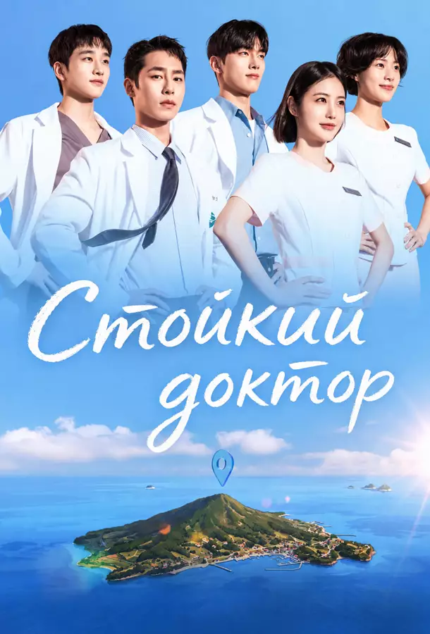 Стойкий доктор