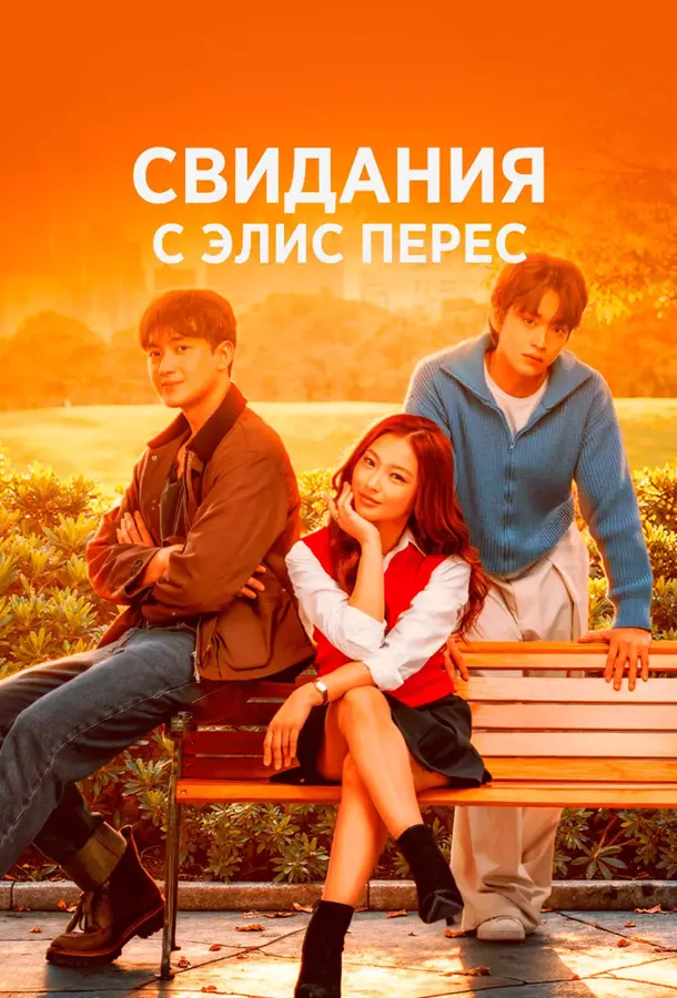 Свидания с Элис Перес