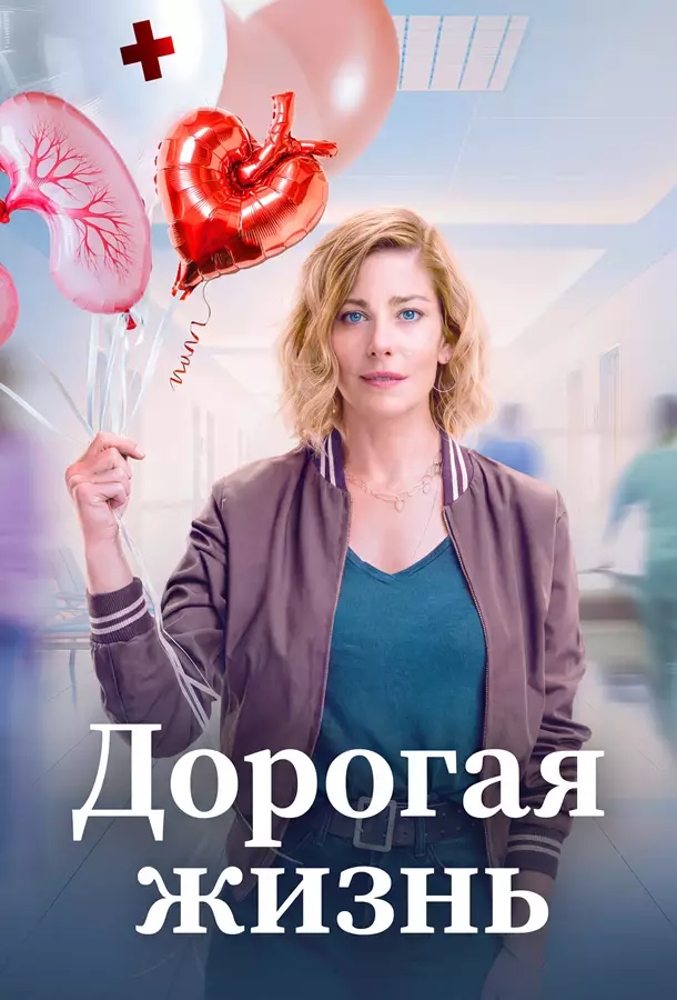 Дорогая жизнь