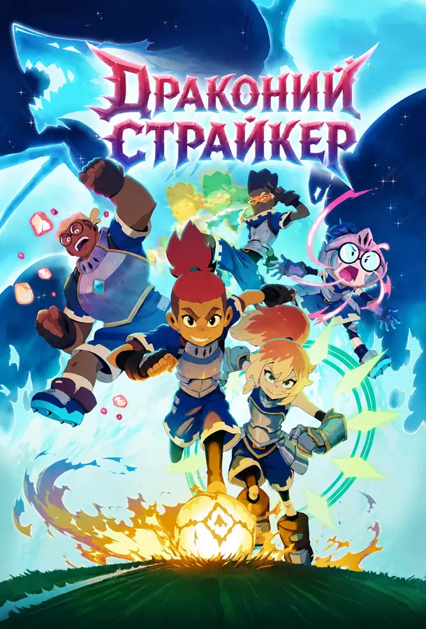 Драконий страйкер