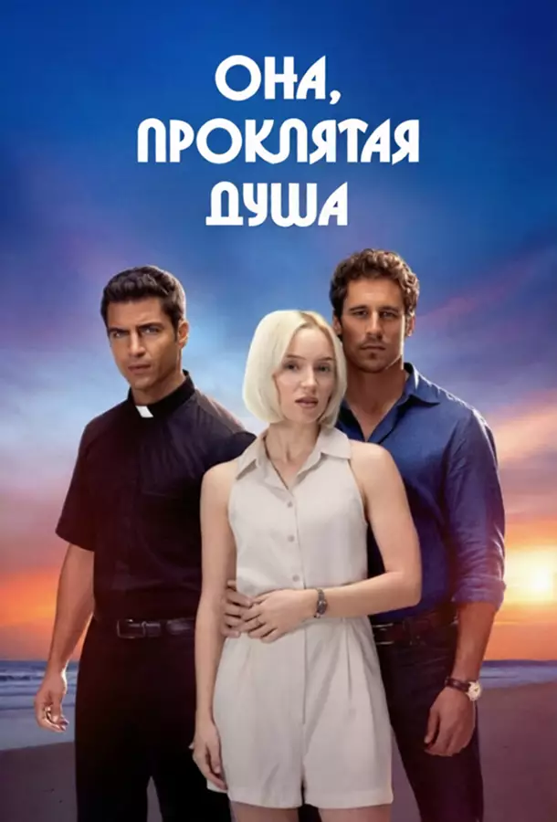 Она, проклятая душа