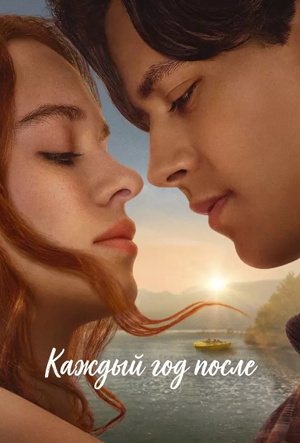 Каждый год после
