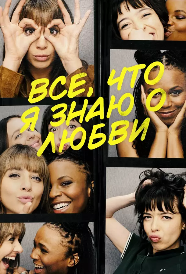 Всё, что я знаю о любви