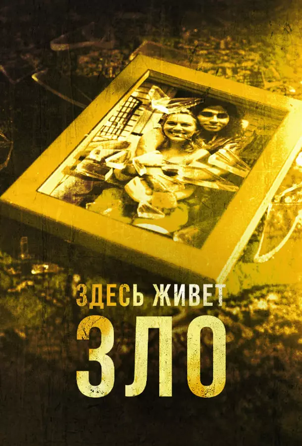 Здесь живет зло