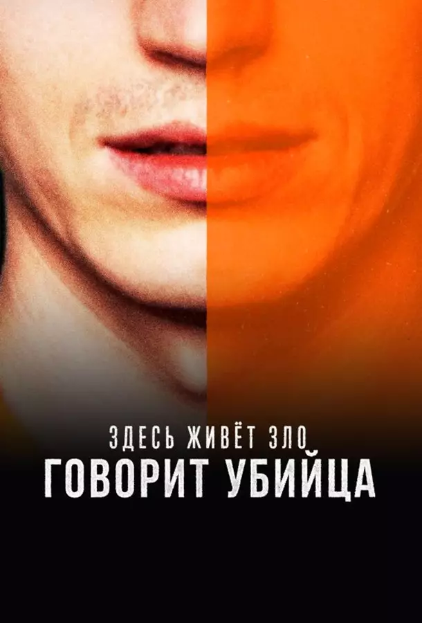 Здесь живет зло: Говорит убийца
