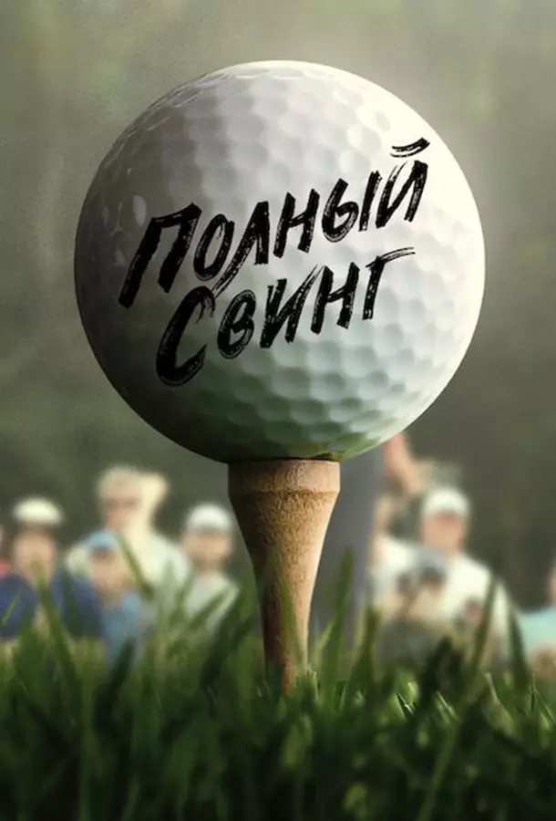 Полный свинг