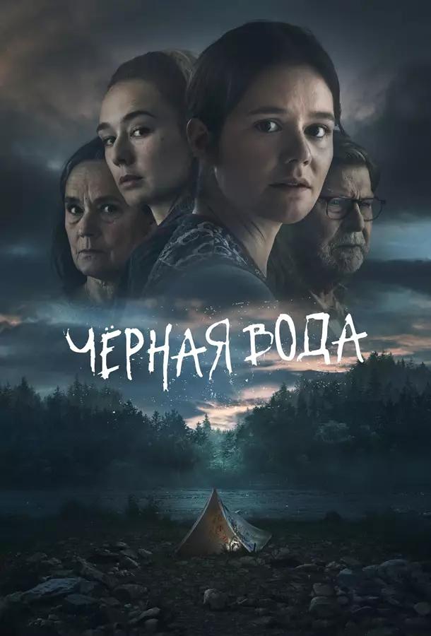 Чёрная вода / Чёрные воды