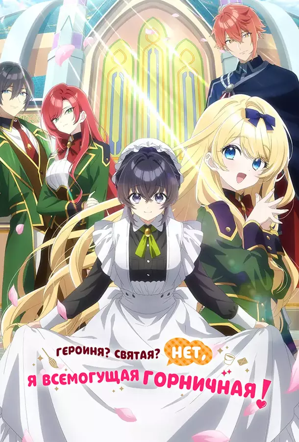 Героиня? Святая? Нет, я всемогущая горничная!