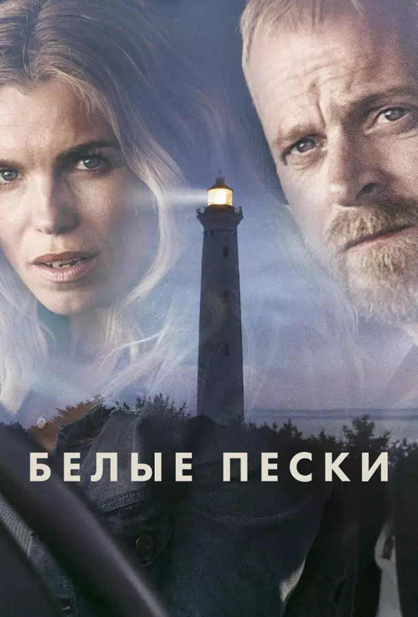 Белые пески