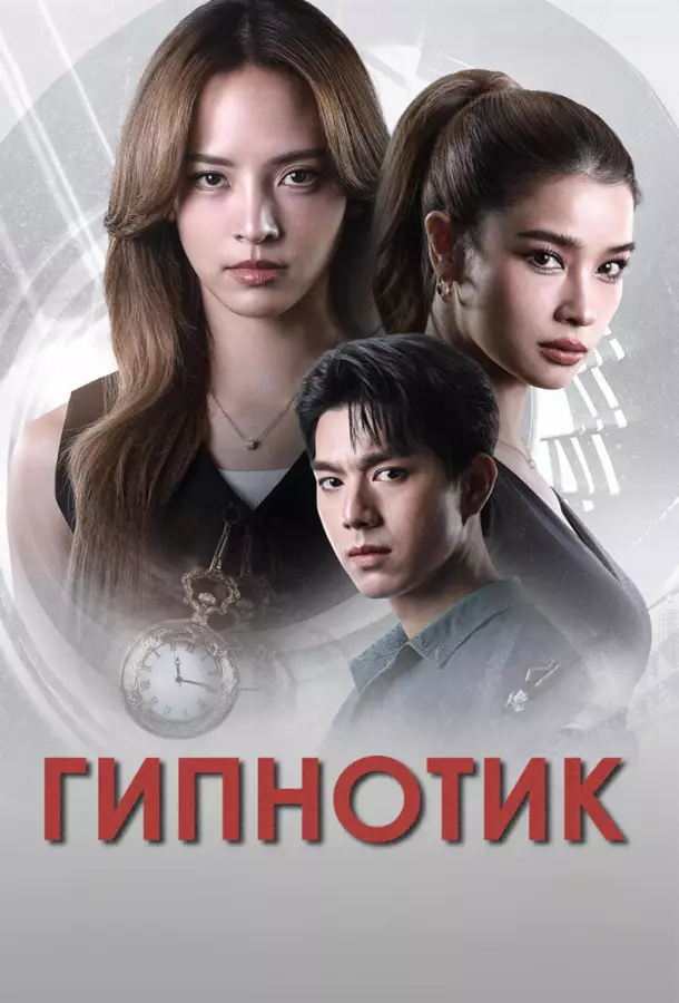 Гипнотик