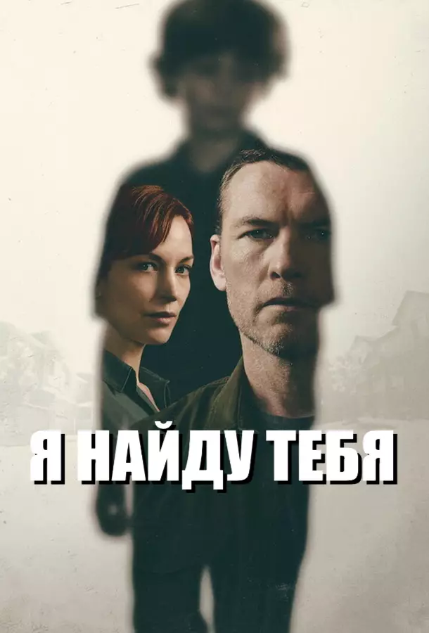 Я найду тебя