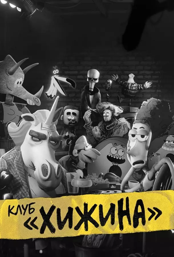 Клуб «Хижина»