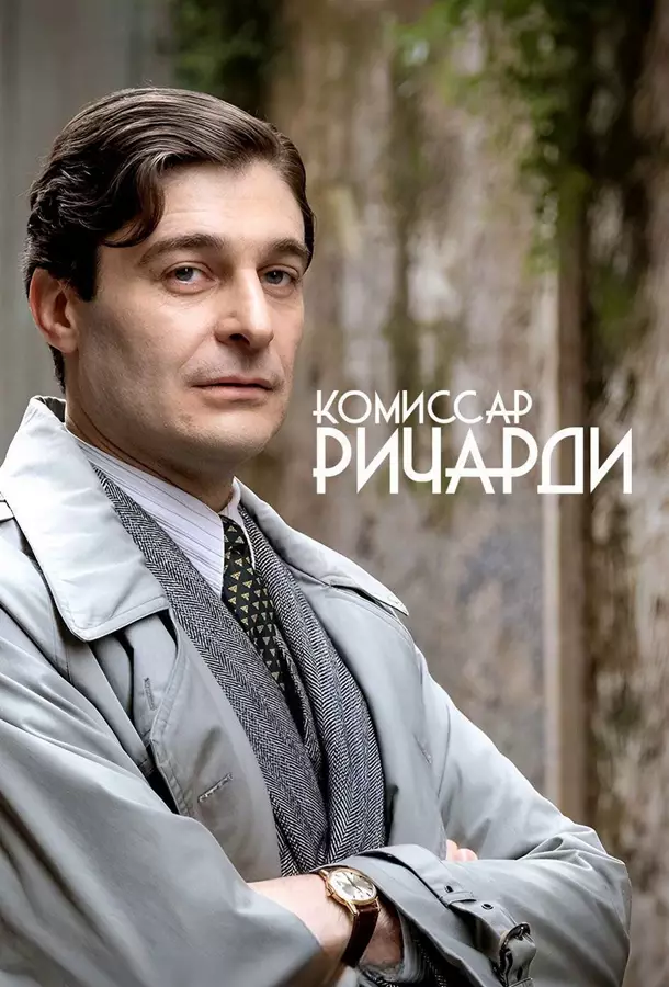 Комиссар Ричарди