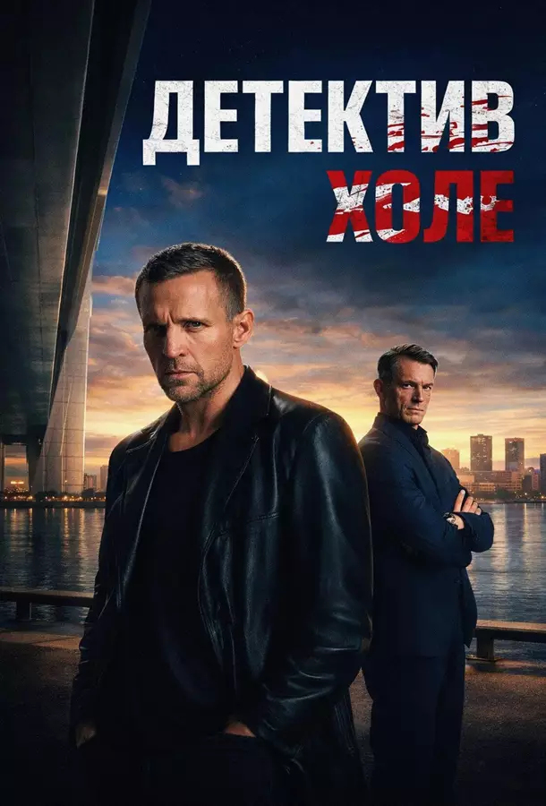 Детектив Холе