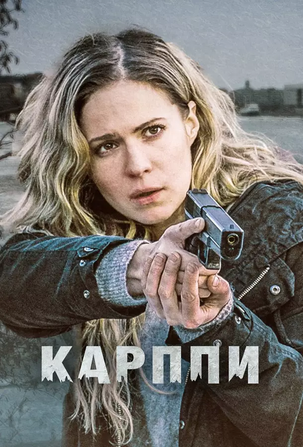 Карппи / Встречный ветер