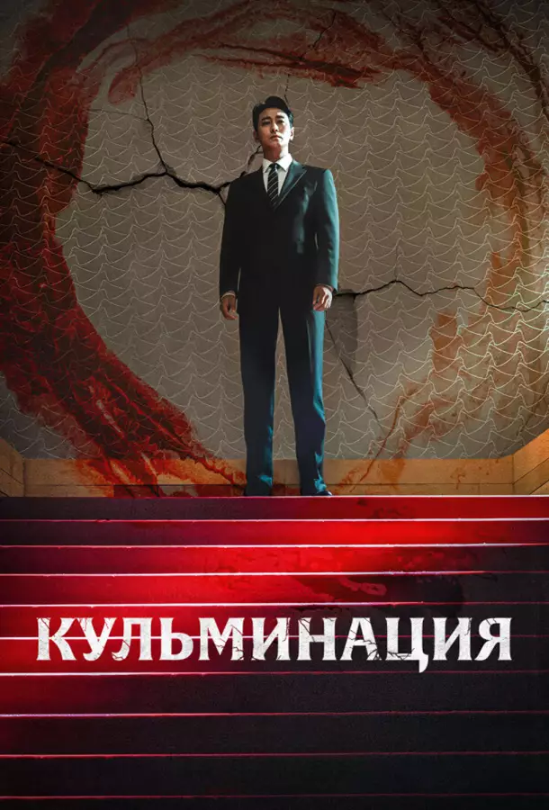 Кульминация