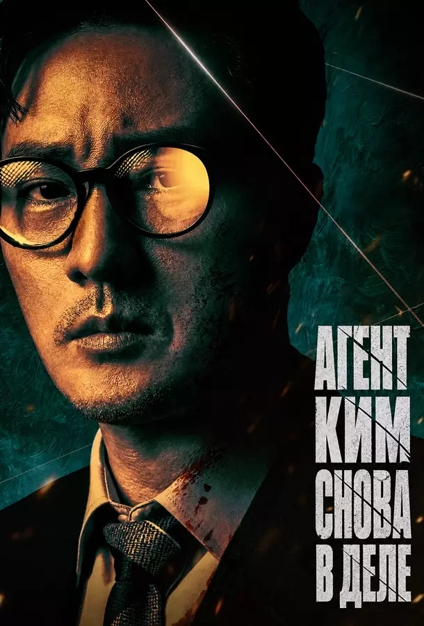 Агент Ким снова в деле / Менеджер Ким