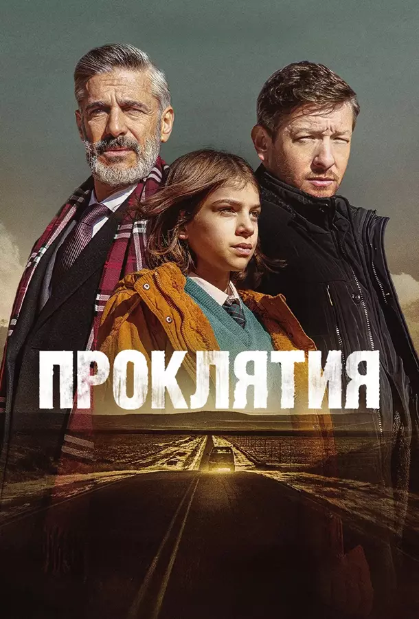 Проклятия