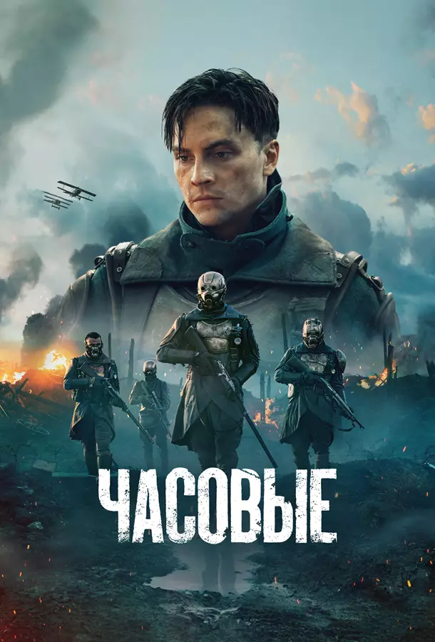 Часовые / Стражи